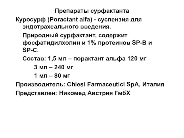 Препараты сурфактанта Куросурф (Poractant alfa) - суспензия для эндотрахеального введения.