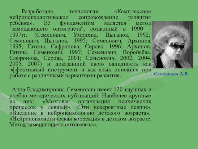 Разработана технология «Комплексное нейропсихологическое сопровождение развития ребёнка». Её фундаментом является