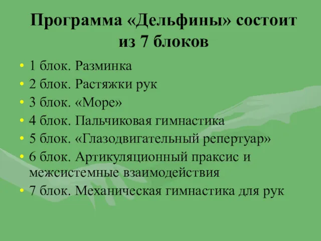 Программа «Дельфины» состоит из 7 блоков 1 блок. Разминка 2