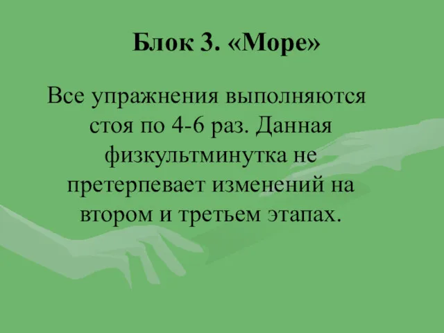 Блок 3. «Море» Все упражнения выполняются стоя по 4-6 раз.