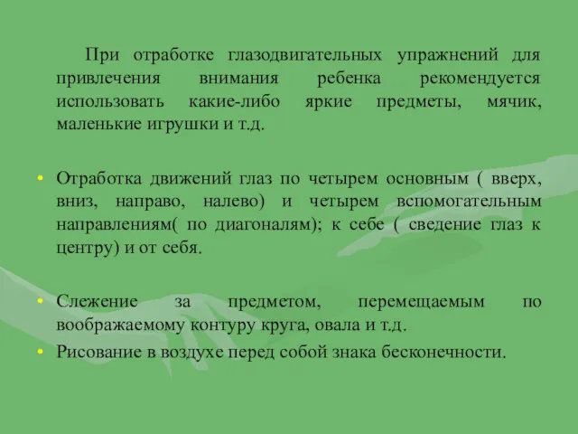 При отработке глазодвигательных упражнений для привлечения внимания ребенка рекомендуется использовать