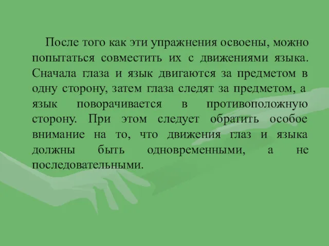 После того как эти упражнения освоены, можно попытаться совместить их