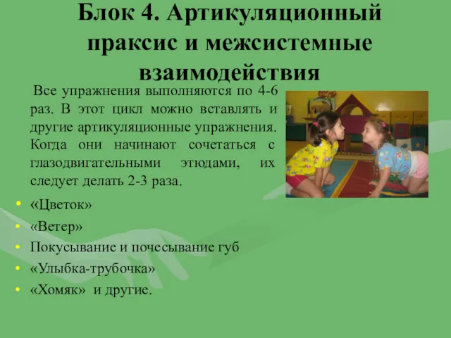 Блок 4. Артикуляционный праксис и межсистемные взаимодействия Все упражнения выполняются