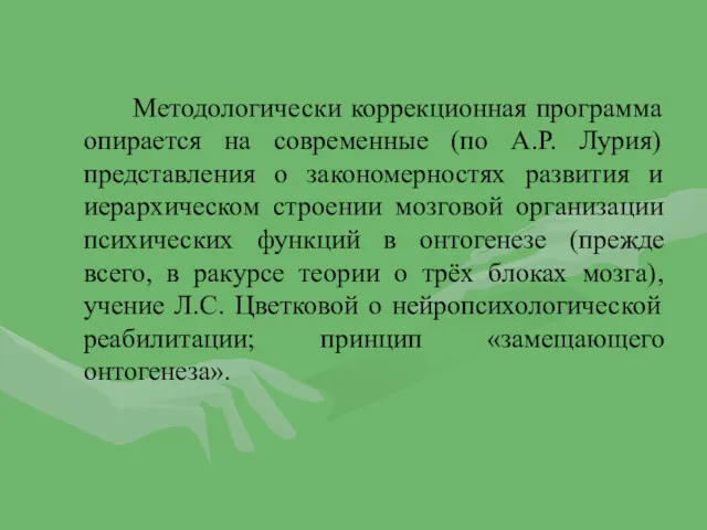 Методологически коррекционная программа опирается на современные (по А.Р. Лурия) представления