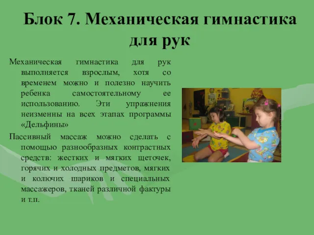 Блок 7. Механическая гимнастика для рук Механическая гимнастика для рук