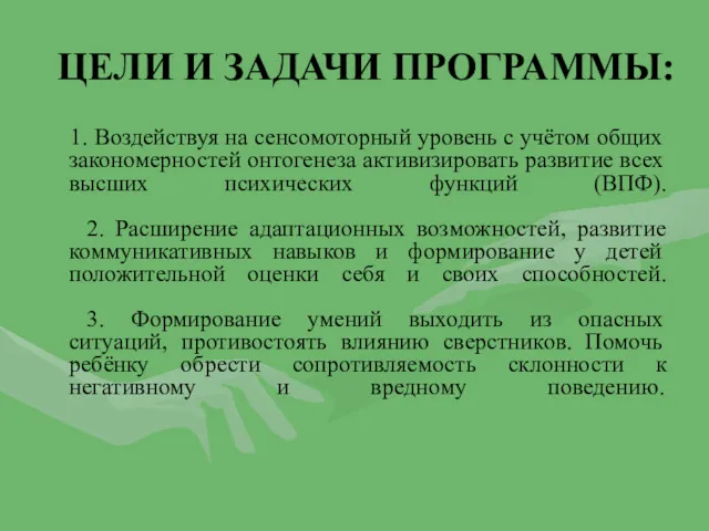 ЦЕЛИ И ЗАДАЧИ ПРОГРАММЫ: 1. Воздействуя на сенсомоторный уровень с