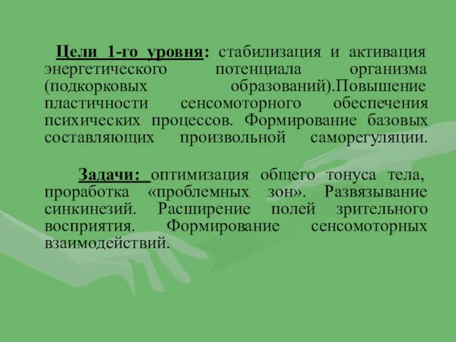 Цели 1-го уровня: стабилизация и активация энергетического потенциала организма (подкорковых