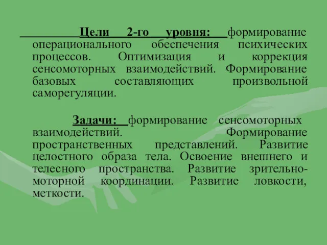 Цели 2-го уровня: формирование операционального обеспечения психических процессов. Оптимизация и