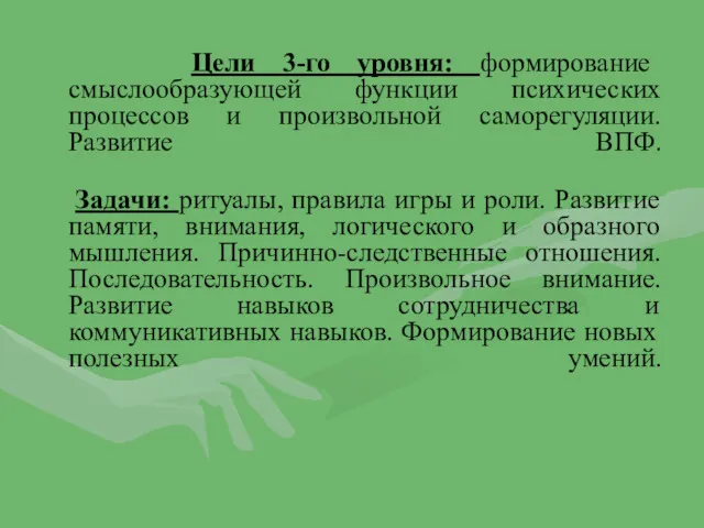 Цели 3-го уровня: формирование смыслообразующей функции психических процессов и произвольной