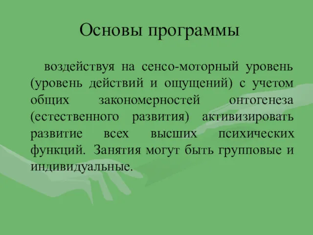 Основы программы воздействуя на сенсо-моторный уровень (уровень действий и ощущений)