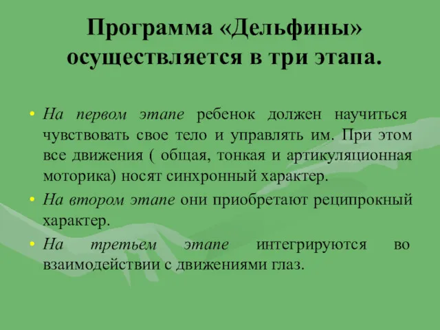 Программа «Дельфины» осуществляется в три этапа. На первом этапе ребенок