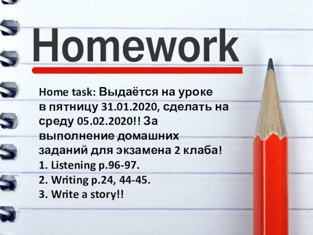 Home task: Выдаётся на уроке в пятницу 31.01.2020, сделать на
