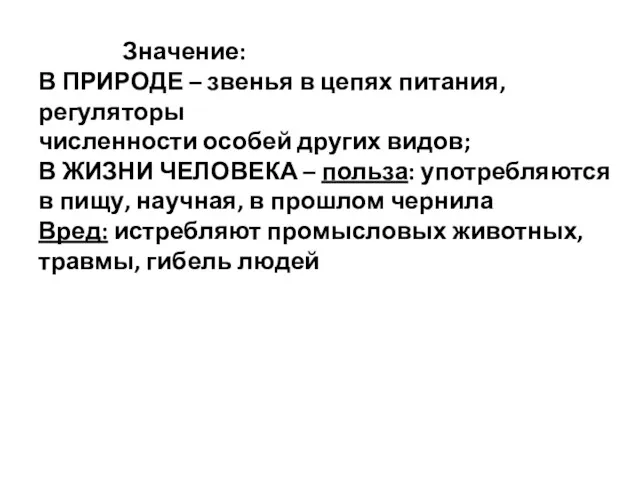 Значение: В ПРИРОДЕ – звенья в цепях питания, регуляторы численности