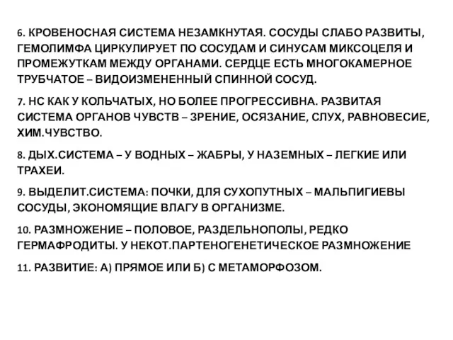 6. КРОВЕНОСНАЯ СИСТЕМА НЕЗАМКНУТАЯ. СОСУДЫ СЛАБО РАЗВИТЫ, ГЕМОЛИМФА ЦИРКУЛИРУЕТ ПО