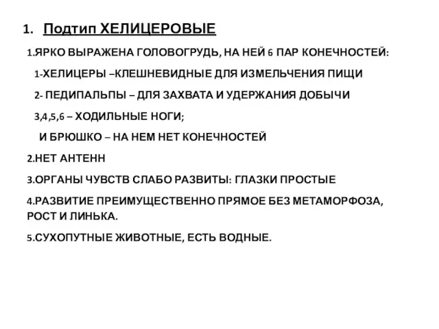 Подтип ХЕЛИЦЕРОВЫЕ 1.ЯРКО ВЫРАЖЕНА ГОЛОВОГРУДЬ, НА НЕЙ 6 ПАР КОНЕЧНОСТЕЙ: