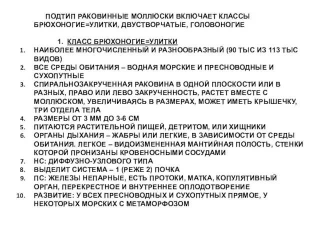 ПОДТИП РАКОВИННЫЕ МОЛЛЮСКИ ВКЛЮЧАЕТ КЛАССЫ БРЮХОНОГИЕ=УЛИТКИ, ДВУСТВОРЧАТЫЕ, ГОЛОВОНОГИЕ 1. КЛАСС