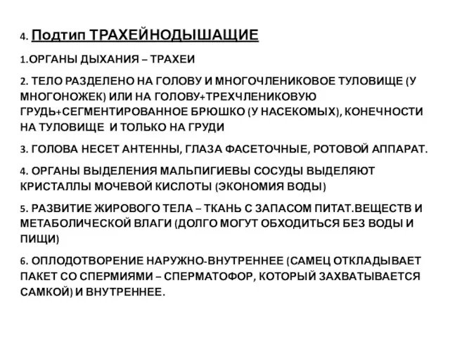 4. Подтип ТРАХЕЙНОДЫШАЩИЕ 1.ОРГАНЫ ДЫХАНИЯ – ТРАХЕИ 2. ТЕЛО РАЗДЕЛЕНО