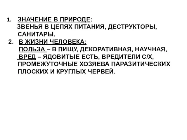 ЗНАЧЕНИЕ В ПРИРОДЕ: ЗВЕНЬЯ В ЦЕПЯХ ПИТАНИЯ, ДЕСТРУКТОРЫ, САНИТАРЫ, 2.