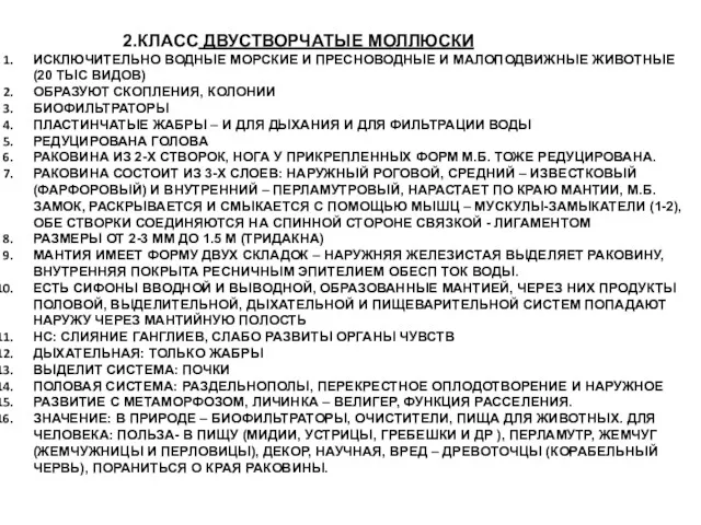 2.КЛАСС ДВУСТВОРЧАТЫЕ МОЛЛЮСКИ ИСКЛЮЧИТЕЛЬНО ВОДНЫЕ МОРСКИЕ И ПРЕСНОВОДНЫЕ И МАЛОПОДВИЖНЫЕ