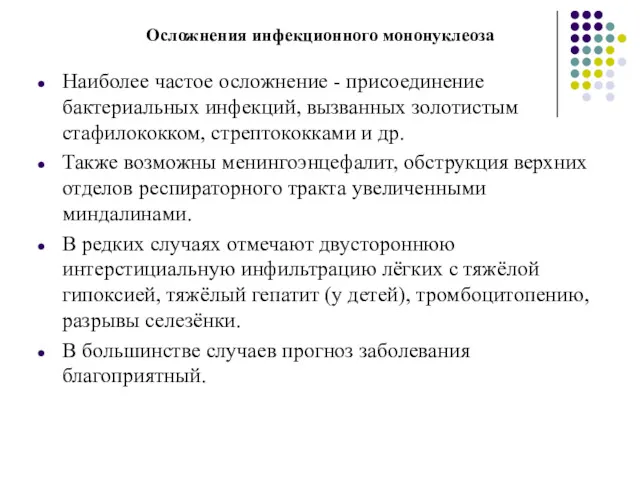 Осложнения инфекционного мононуклеоза Наиболее частое осложнение - присоединение бактериальных инфекций,