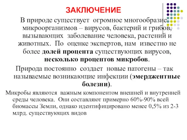 ЗАКЛЮЧЕНИЕ В природе существует огромное многообразие микроорганизмов – вирусов, бактерий