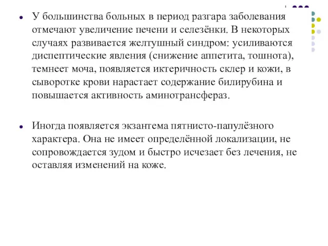 У большинства больных в период разгара заболевания отмечают увеличение печени