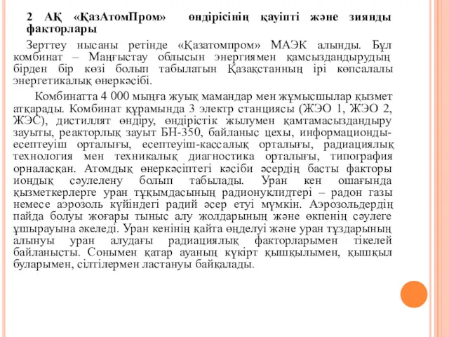 2 АҚ «ҚазАтомПром» өндірісінің қауіпті және зиянды факторлары Зерттеу нысаны