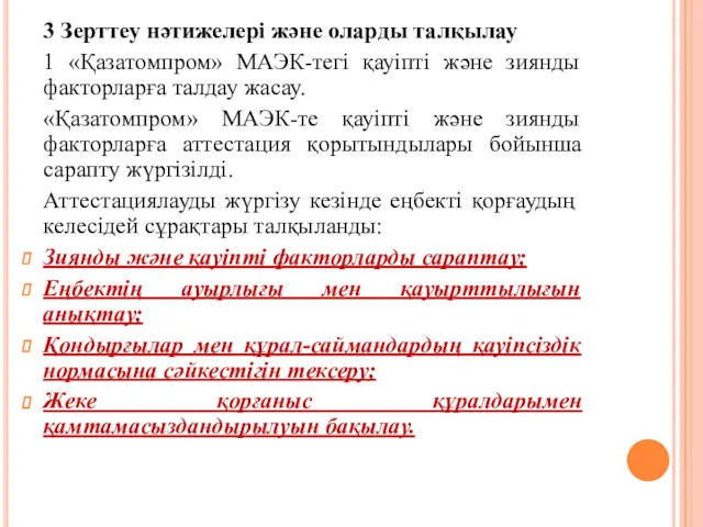 3 Зерттеу нәтижелері және оларды талқылау 1 «Қазатомпром» МАЭК-тегі қауіпті