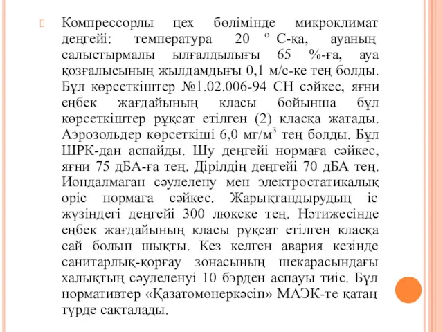 Компрессорлы цех бөлімінде микроклимат деңгейі: температура 20 оС-қа, ауаның салыстырмалы