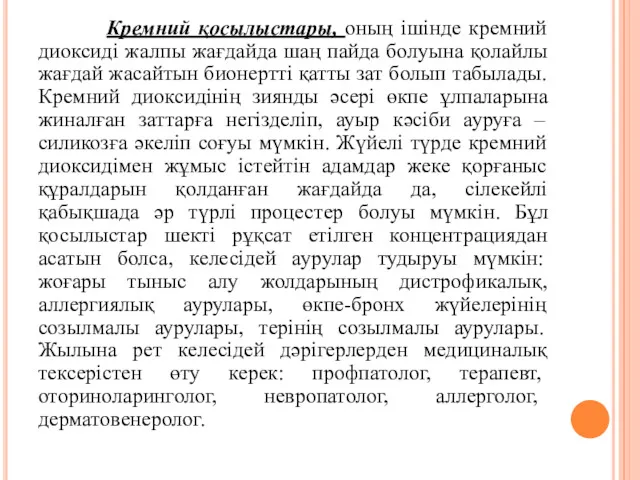 Кремний қосылыстары, оның ішінде кремний диоксиді жалпы жағдайда шаң пайда