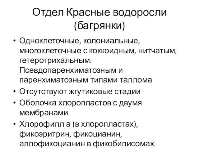 Отдел Красные водоросли (багрянки) Одноклеточные, колониальные, многоклеточные с коккоидным, нитчатым,