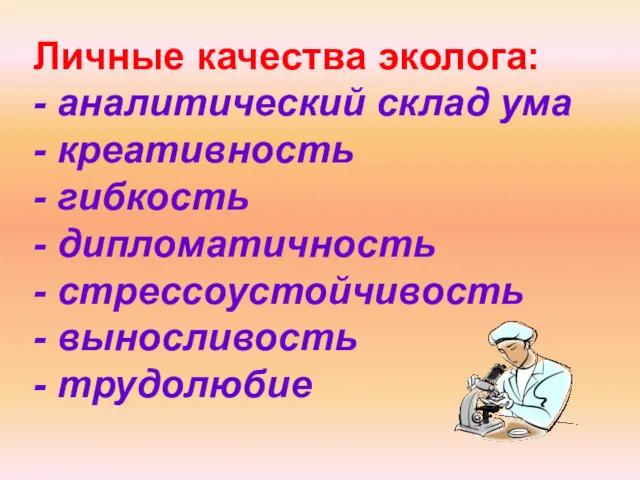 Личные качества эколога: - аналитический склад ума - креативность -