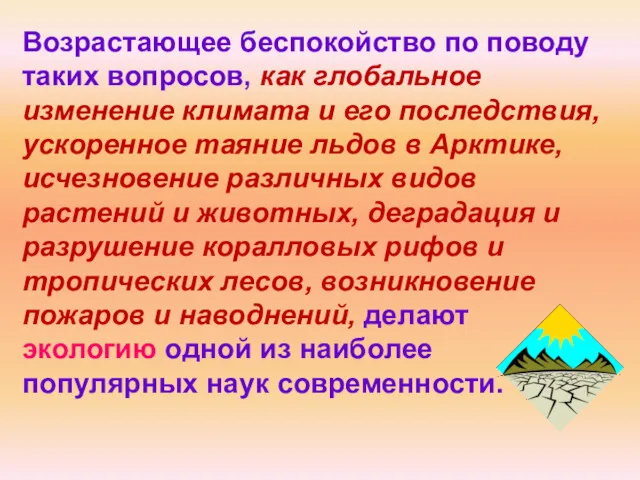 Возрастающее беспокойство по поводу таких вопросов, как глобальное изменение климата