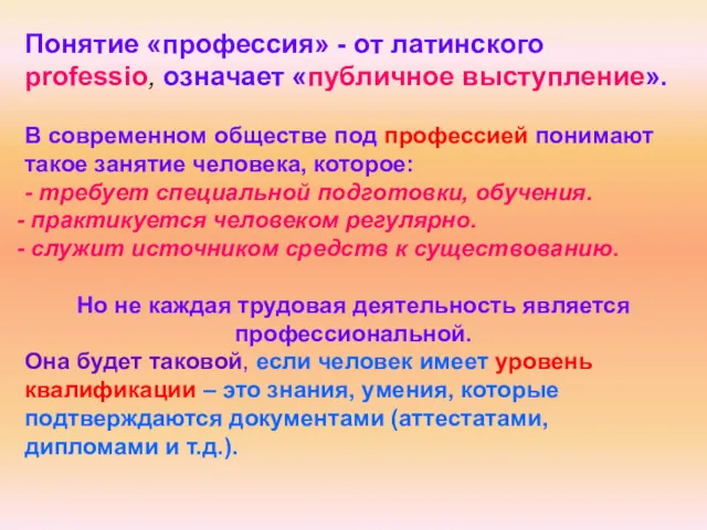 Понятие «профессия» - от латинского professio, означает «публичное выступление». В