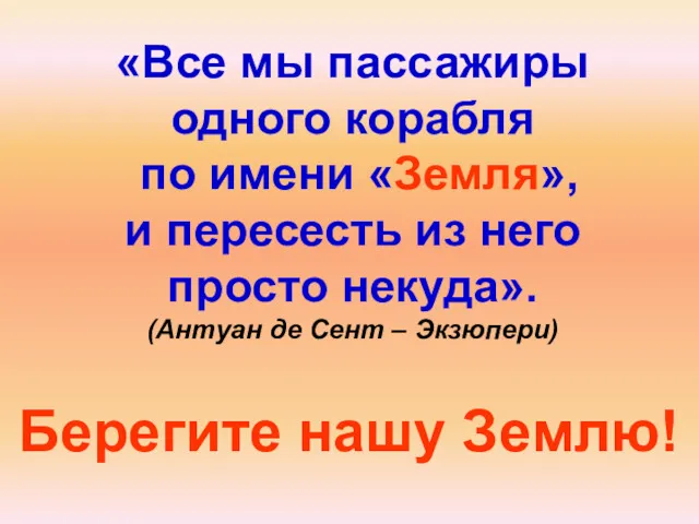 «Все мы пассажиры одного корабля по имени «Земля», и пересесть