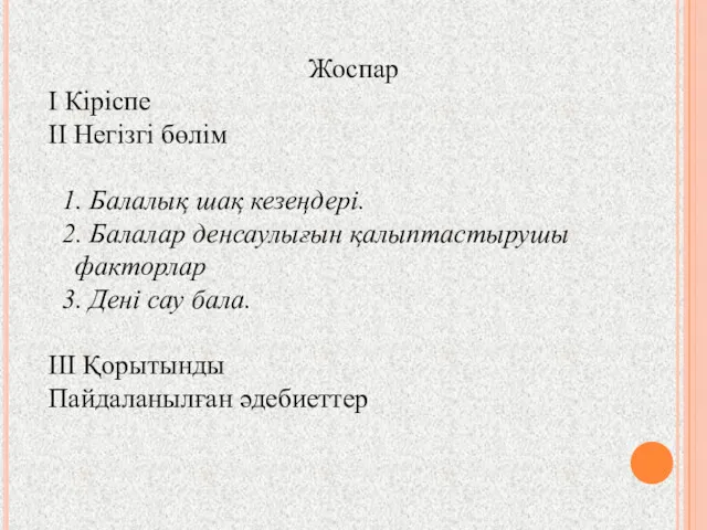 Жоспар І Кіріспе ІІ Негізгі бөлім 1. Балалық шақ кезеңдері.