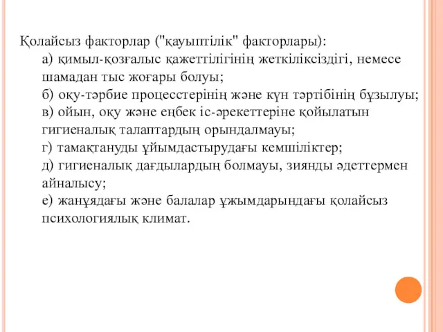 Қолайсыз факторлар ("қауыптілік" факторлары): а) қимыл-қозғалыс қажеттілігінің жеткіліксіздігі, немесе шамадан