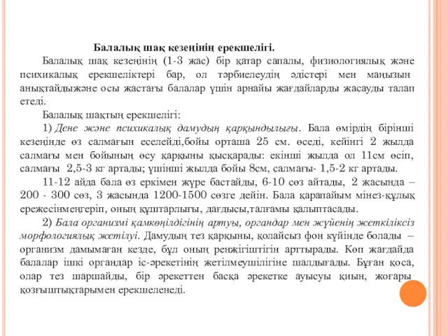 Балалық шақ кезеңінің ерекшелігі. Балалық шақ кезеңінің (1-3 жас) бір