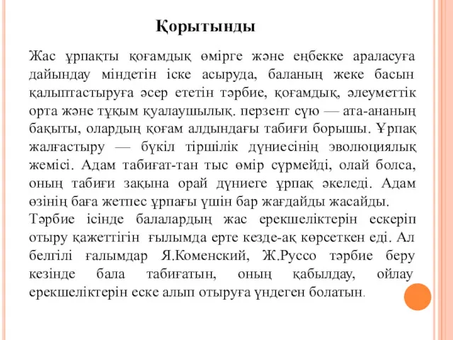 Қорытынды Жас ұрпақты қоғамдық өмірге және еңбекке араласуға дайындау міндетін