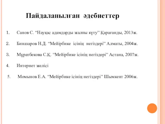 Пайдаланылған әдебиеттер Санов С. “Науқас адамдарды жалпы күту” Қарағанды, 2013ж.