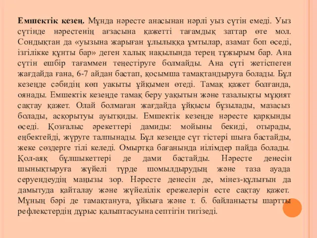 Емшектік кезең. Мұнда нәресте анасынан нәрлі уыз сүтін емеді. Уыз