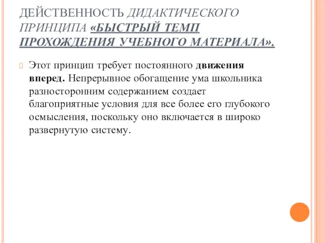 ДЕЙСТВЕННОСТЬ ДИДАКТИЧЕСКОГО ПРИНЦИПА «БЫСТРЫЙ ТЕМП ПРОХОЖДЕНИЯ УЧЕБНОГО МАТЕРИАЛА». Этот принцип