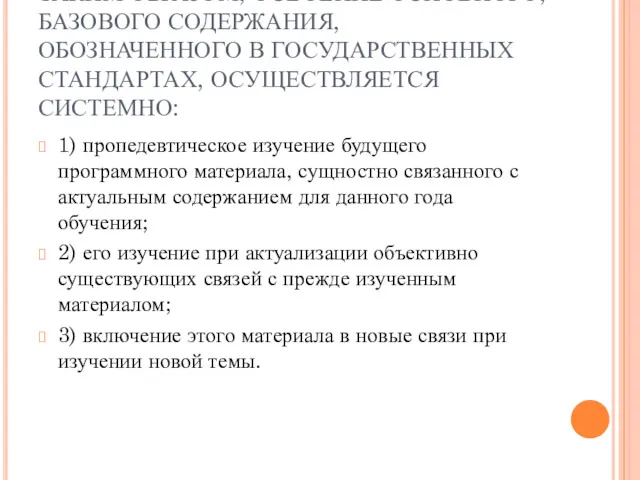 ТАКИМ ОБРАЗОМ, ОСВОЕНИЕ ОСНОВНОГО, БАЗОВОГО СОДЕРЖАНИЯ, ОБОЗНАЧЕННОГО В ГОСУДАРСТВЕННЫХ СТАНДАРТАХ,