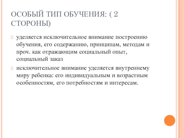 ОСОБЫЙ ТИП ОБУЧЕНИЯ: ( 2 СТОРОНЫ) уделяется исключительное внимание построению