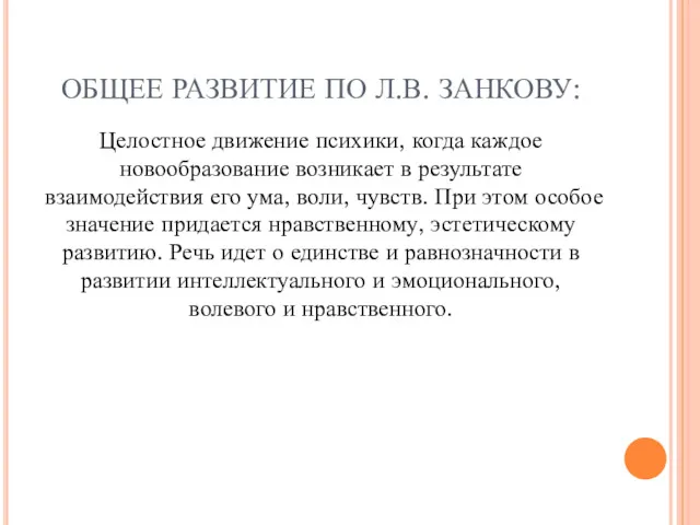 ОБЩЕЕ РАЗВИТИЕ ПО Л.В. ЗАНКОВУ: Целостное движение психики, когда каждое