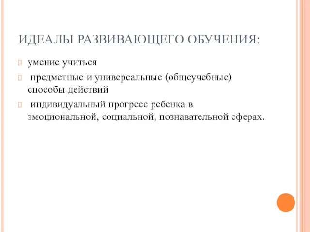 ИДЕАЛЫ РАЗВИВАЮЩЕГО ОБУЧЕНИЯ: умение учиться предметные и универсальные (общеучебные) способы