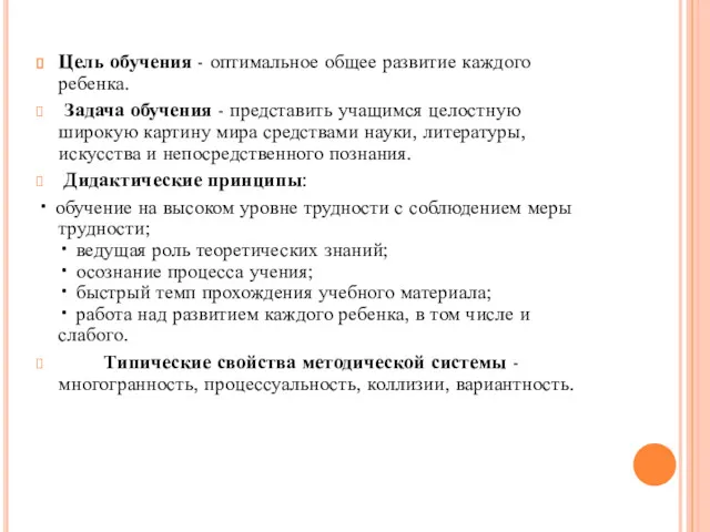 Цель обучения - оптимальное общее развитие каждого ребенка. Задача обучения