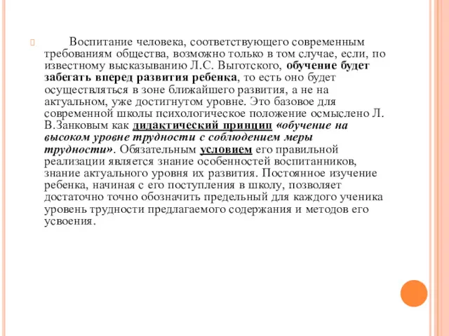 Воспитание человека, соответствующего современным требованиям общества, возможно только в том