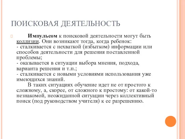 ПОИСКОВАЯ ДЕЯТЕЛЬНОСТЬ Импульсом к поисковой деятельности могут быть коллизии. Они