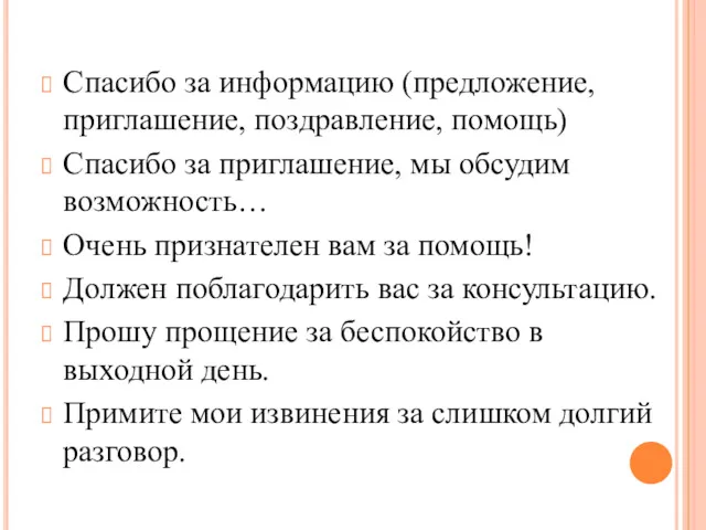 Спасибо за информацию (предложение, приглашение, поздравление, помощь) Спасибо за приглашение,